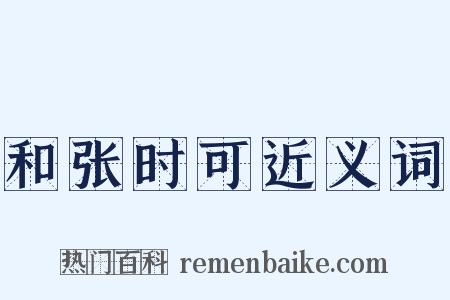 和张时可近义词是什么意思的图片